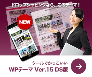 クールでかっこいいWPテーマ V15 DS版