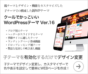 クールでかっこいいWPテーマ Ver.16